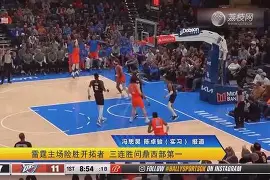 篮网主场惨遭开拓者逆转,失去胜利机会的例子