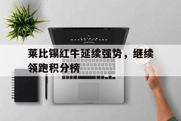 开元棋牌-莱比锡红牛是哪个联赛的球队
