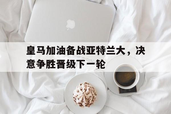 KY Gaming-皇马对亚特兰大预测